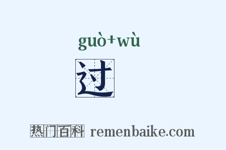 过悮是什么意思的图片